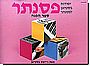 בסטיאן יסודות - הכנה