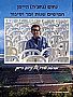 נחום היימן - חמישים שנות זמר וסיפור