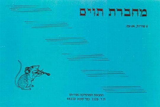 מחברת תווים 6 שורות