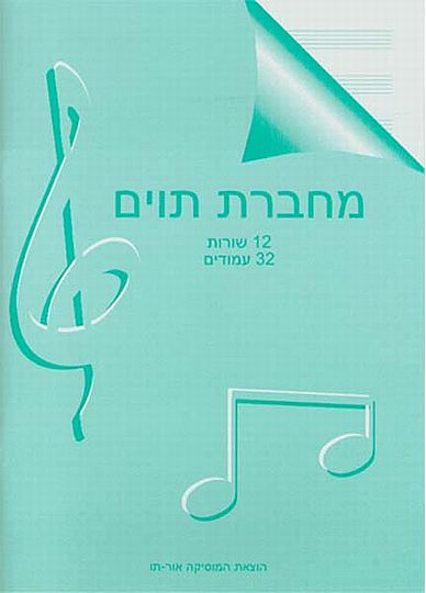 מחברת תווים 12 שורות, 32 עמ' עם ספירלה