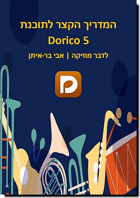 המדריך הקצר לתוכנת Dorico 5