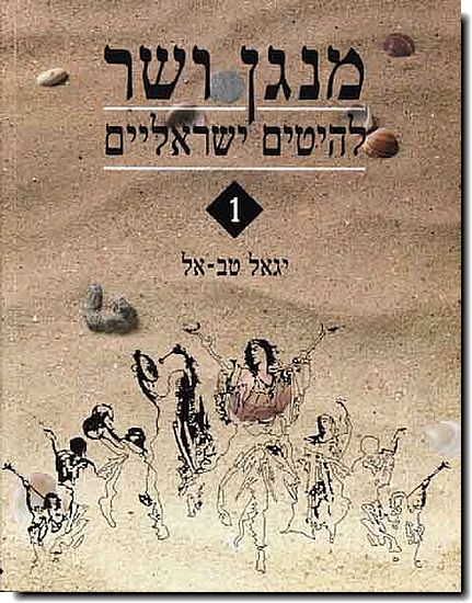 מנגן ושר 1