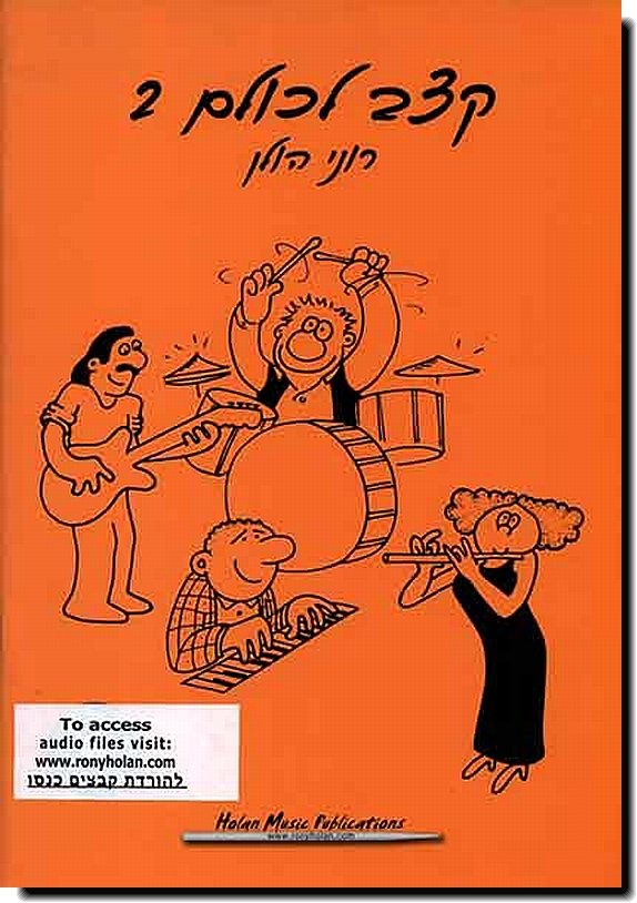 קצב לכולם 2