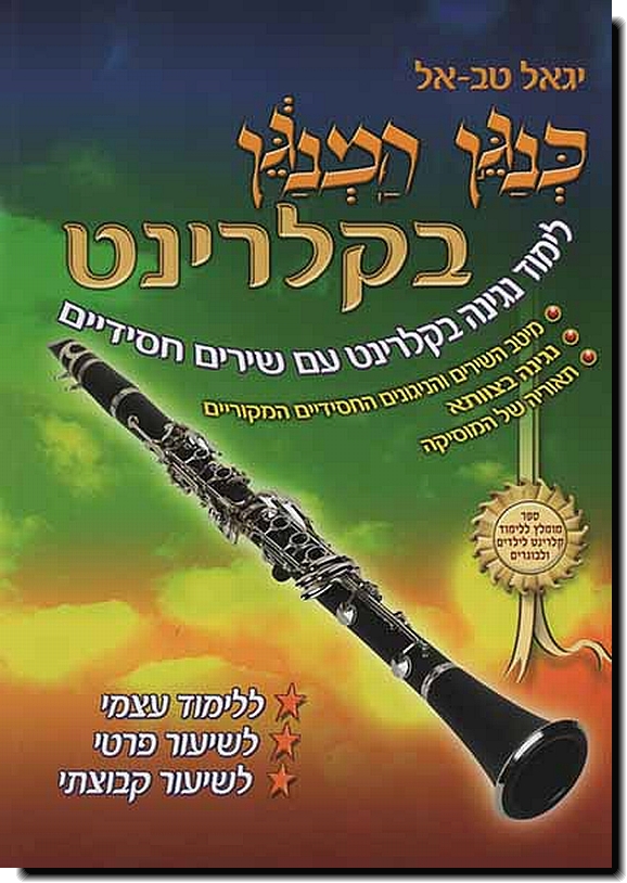 כנגן המנגן בקלרינט