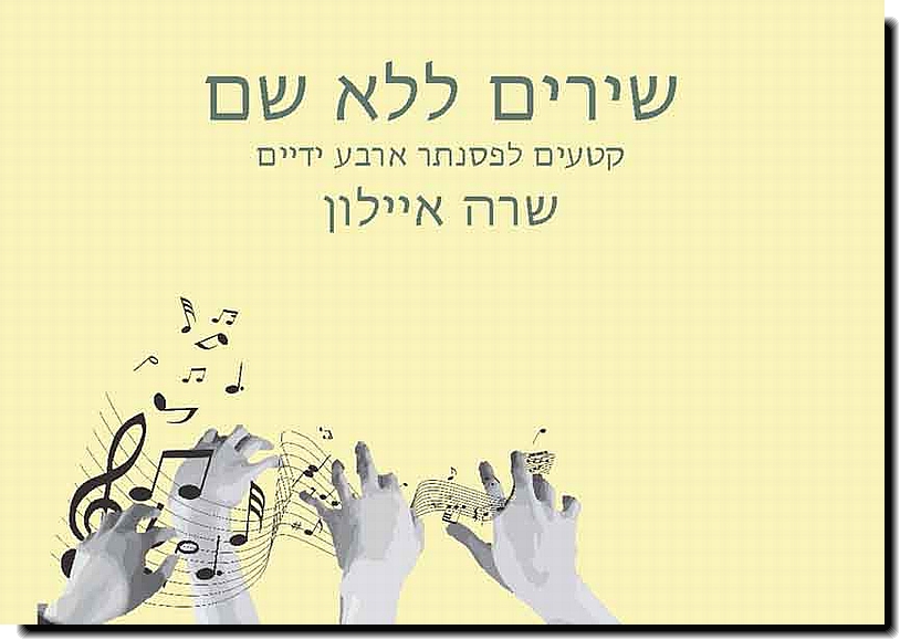 שירים ללא שם