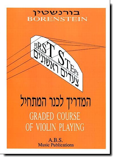 המדריך לכנר המתחיל