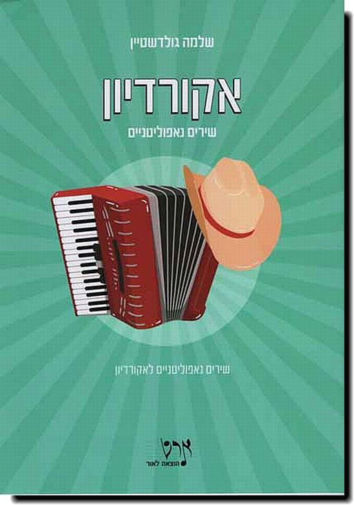 שירים נאפוליטניים לאקורדיון