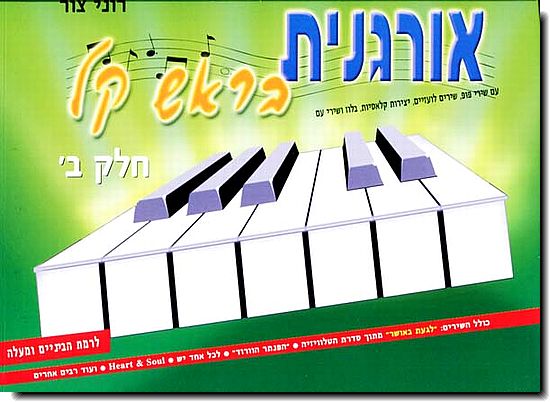 אורגנית בראש קל ב