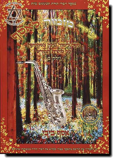 שיר מזמור לאסף - סקסופון ב