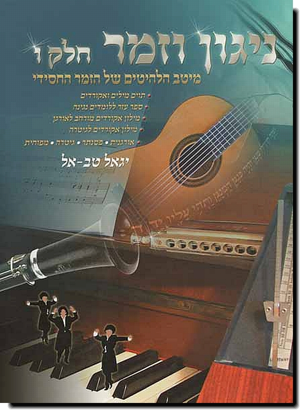 ניגון וזמר 6