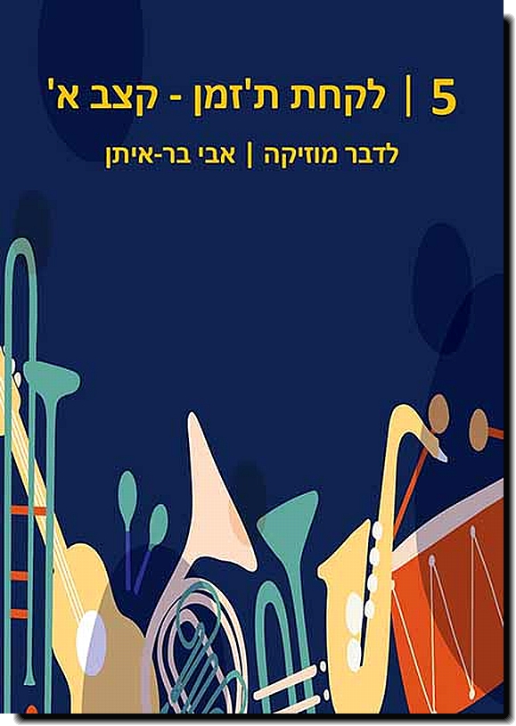לדבר מוסיקה 5: לקחת ת'זמן - קצב א