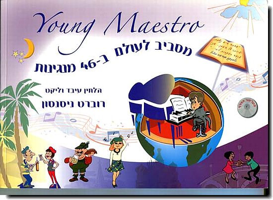 מסביב לעולם ב-46 מנגינות Young Maestro