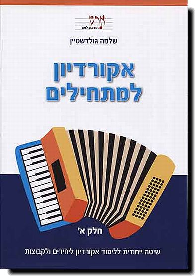 אקורדיון למתחילים א