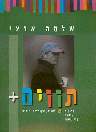 שלמה ארצי - תווים+