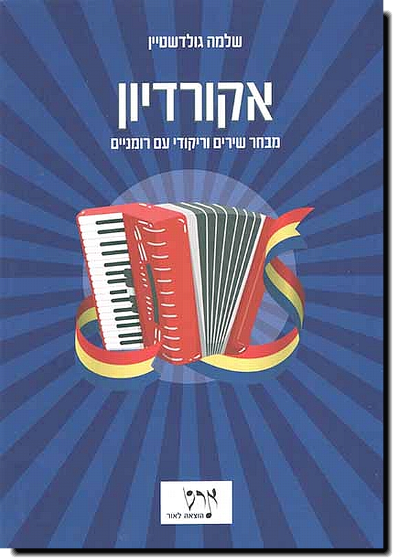 אקורדיון - מבחר שירים וריקודי עם רומניים