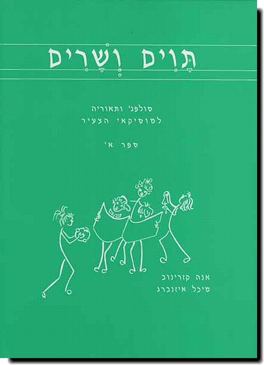 תוים ושרים - ספר א