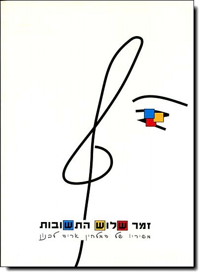 אריה לבנון - זמר שלוש התשובות