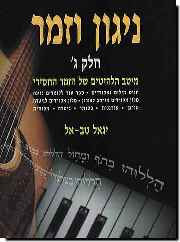 ניגון וזמר 3