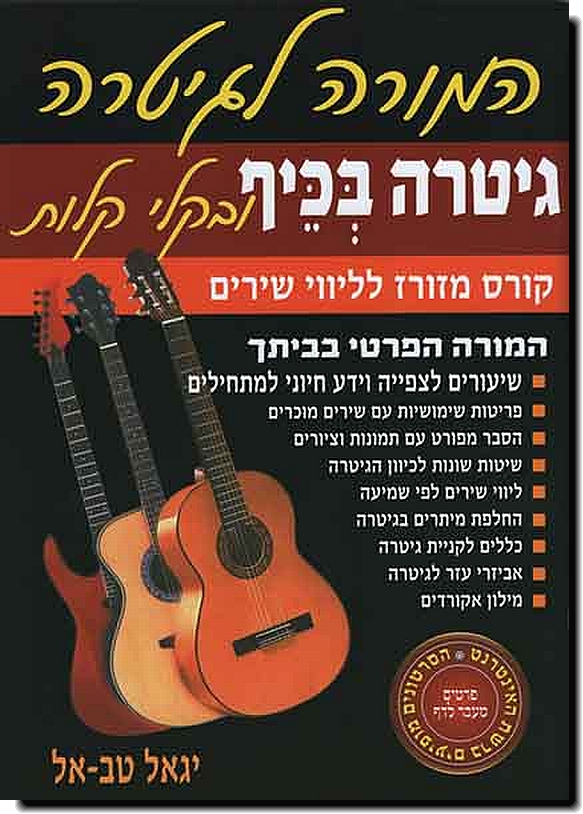 גיטרה בכיף ובקלי קלות