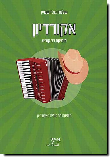 מוסיקה רב-קולית לאקורדיון