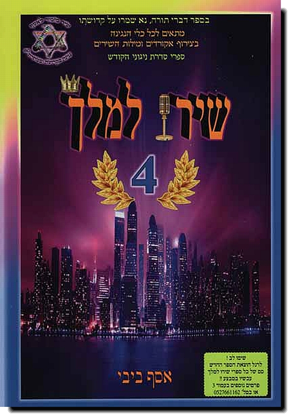 שירו למלך 4