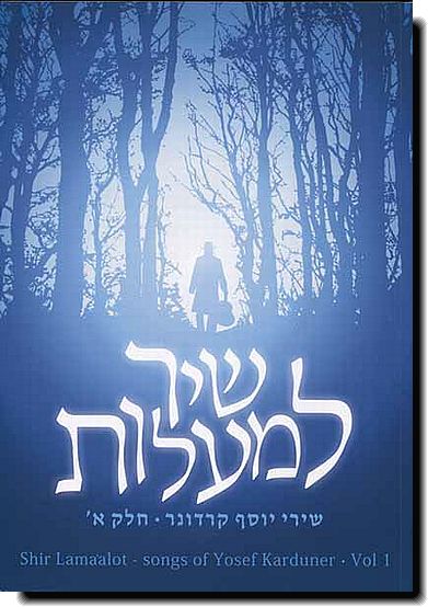 שיר למעלות - שירי יוסף קרדונר