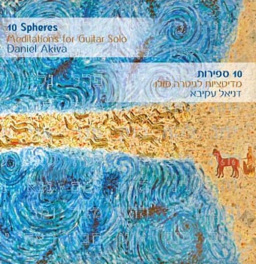 10 ספירות - מדיטציות לגיטרה סולו