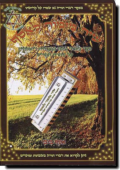 שיר מזמור לאסף - מפוחית