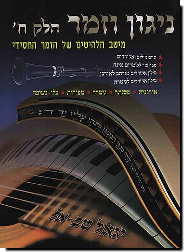 ניגון וזמר 8