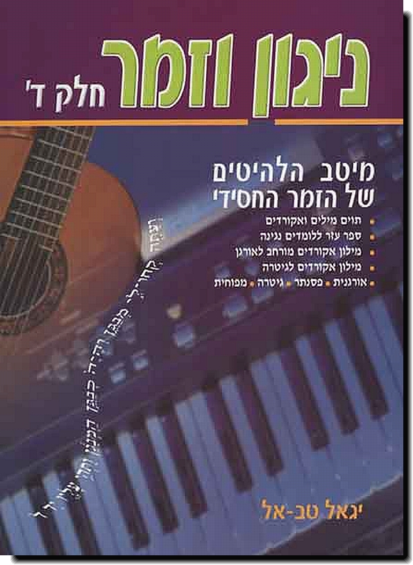 ניגון וזמר 4