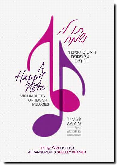 תו לי ושמח - דואטים לכינור על ניגונים יהודיים