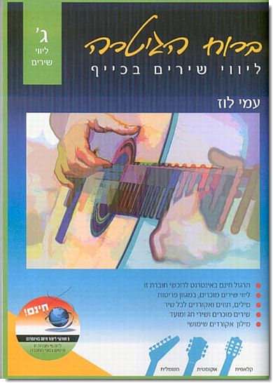 ברוח הגיטרה - ליווי שירים בכייף