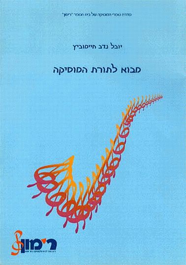 מבוא לתורת המוסיקה