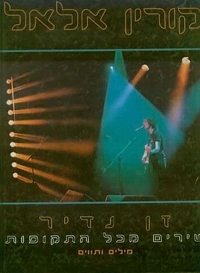 קורין אלאל - זן נדיר