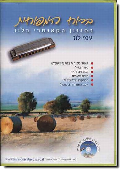 ברוח המפוחית בסגנון הקאנטרי בלוז