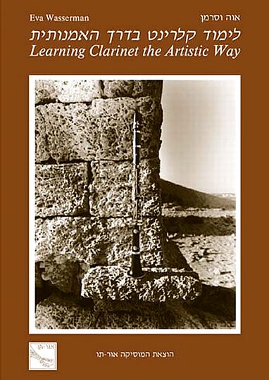 לימוד קלרינט בדרך האמנותית
