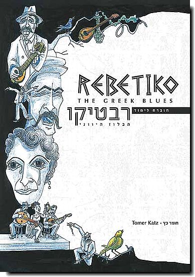רבטיקו - הבלוז היווני