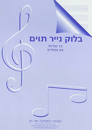 בלוק נייר תווים, 12 שורות, 64 עמ'