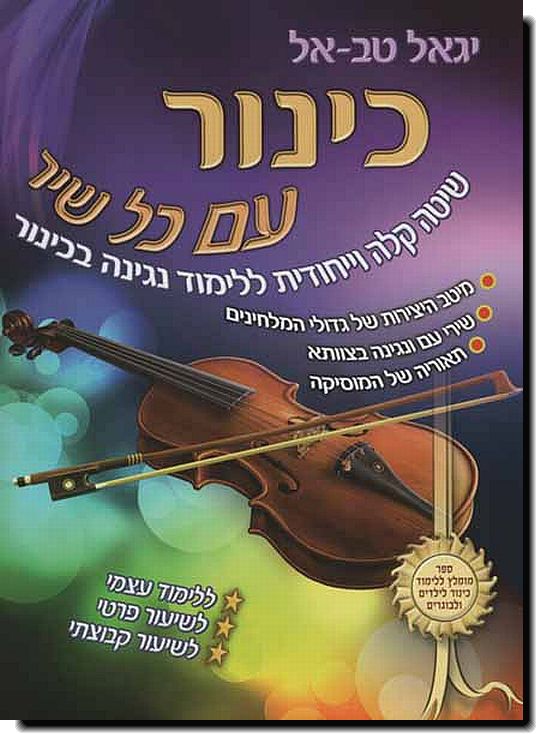 כינור עם כל שיר