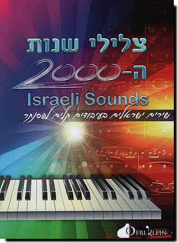 צלילי שנות ה-2000
