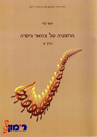 הרמוניה על צוואר גיטרה א