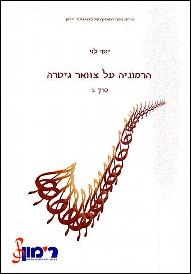 הרמוניה על צוואר גיטרה ב