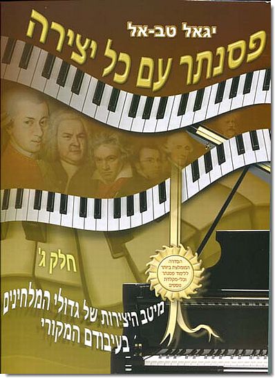 פסנתר עם כל יצירה ג'