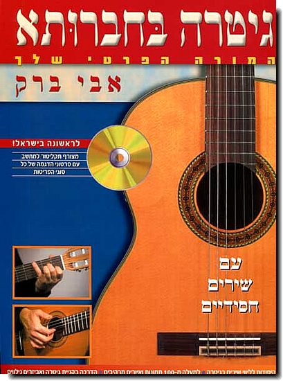 גיטרה בחברותא