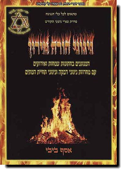 ניגוני הורה מירון