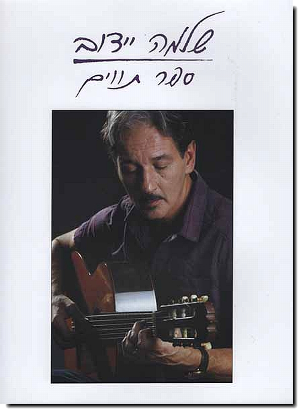 שלמה יידוב - ספר תווים