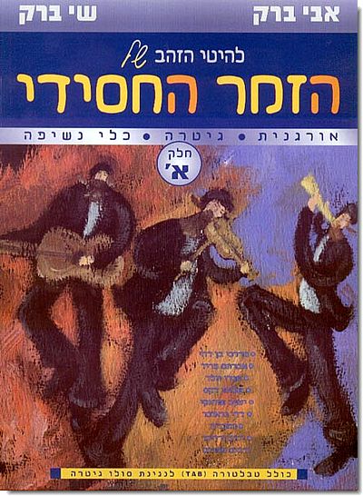 הזמר החסידי