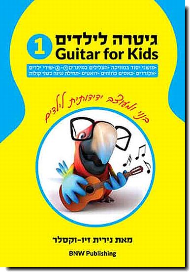 גיטרה לילדים 1