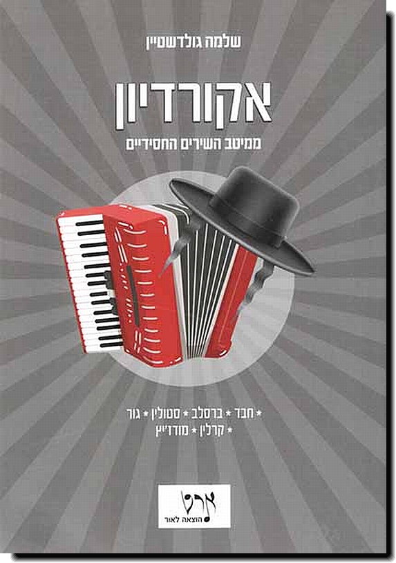 שירים חסידיים לאקורדיון