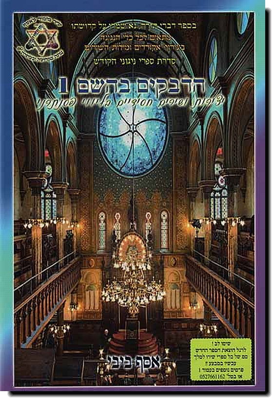 הדבקים בהשם 1